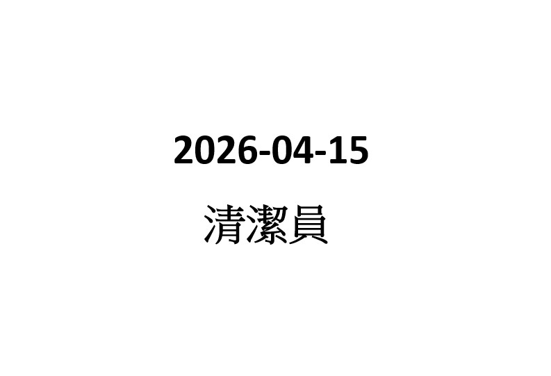 2026-04-15 清潔員